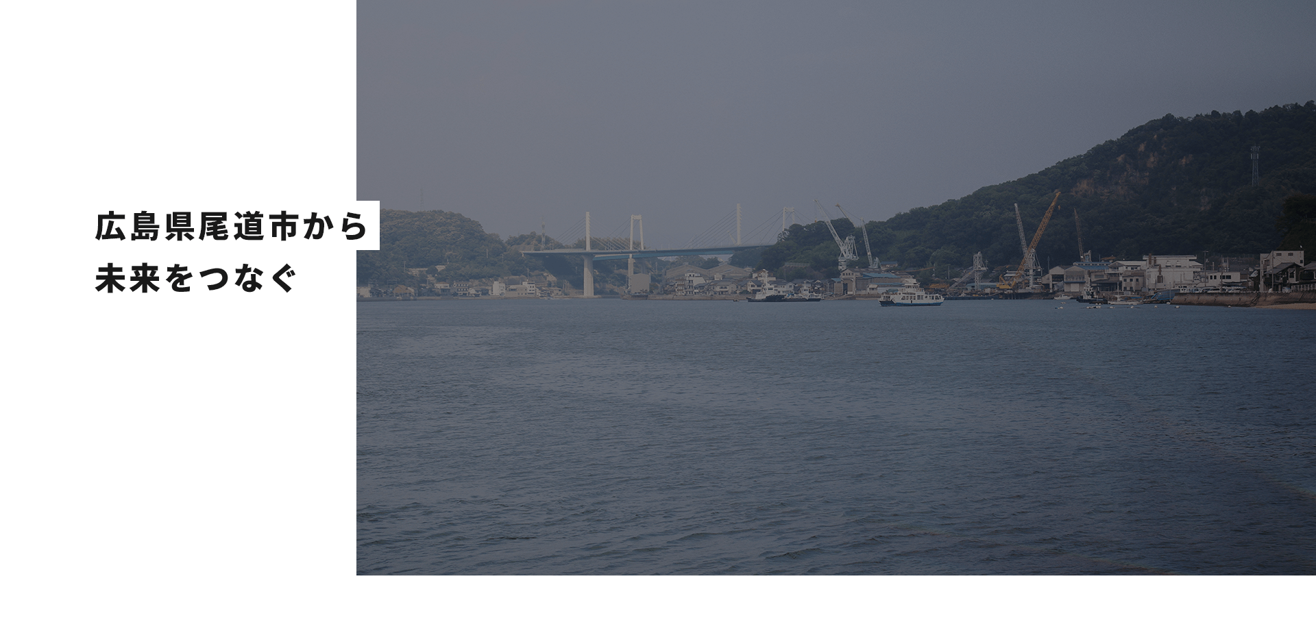 広島県尾道市から未来をつなぐ