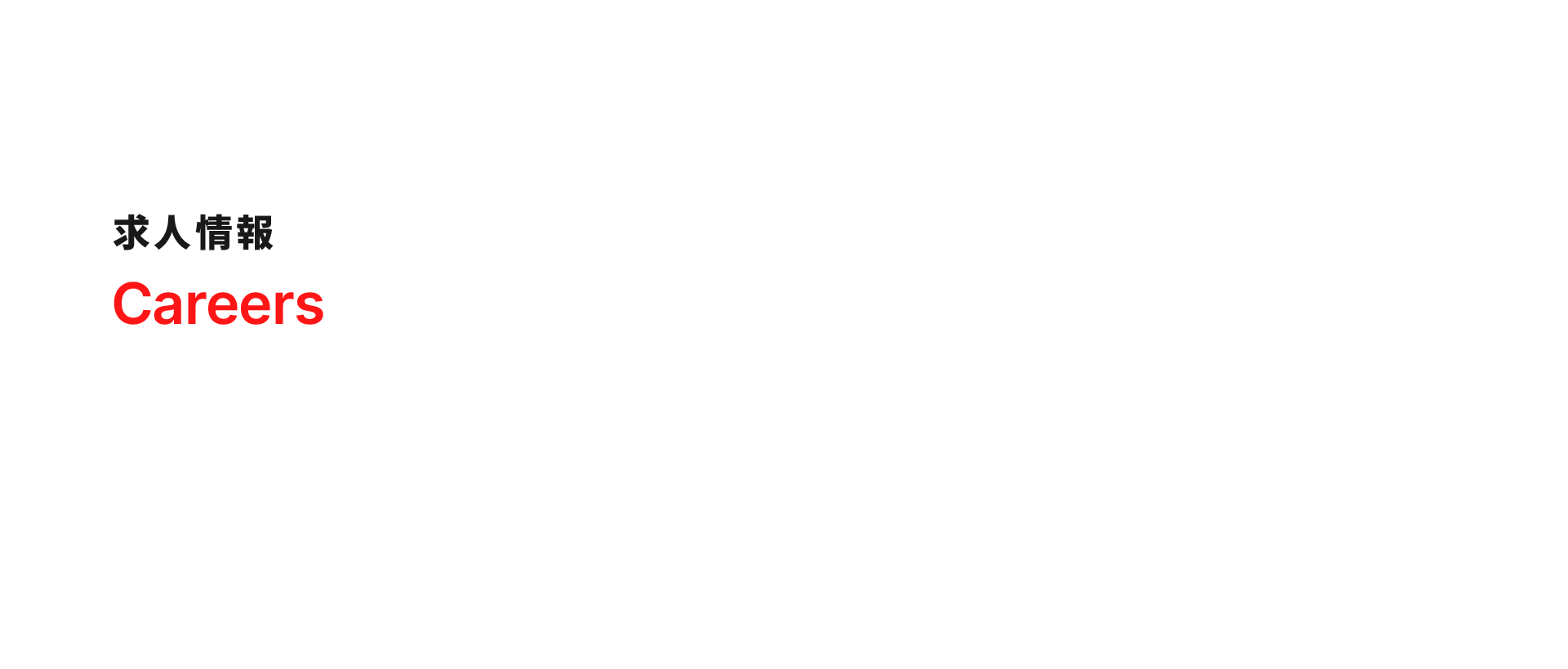 求人情報